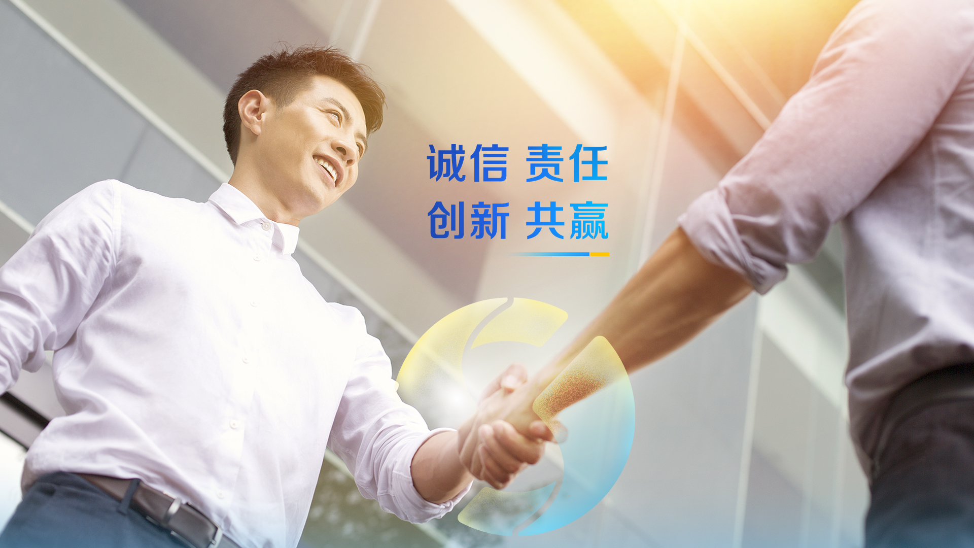 诚信责任 创新共赢