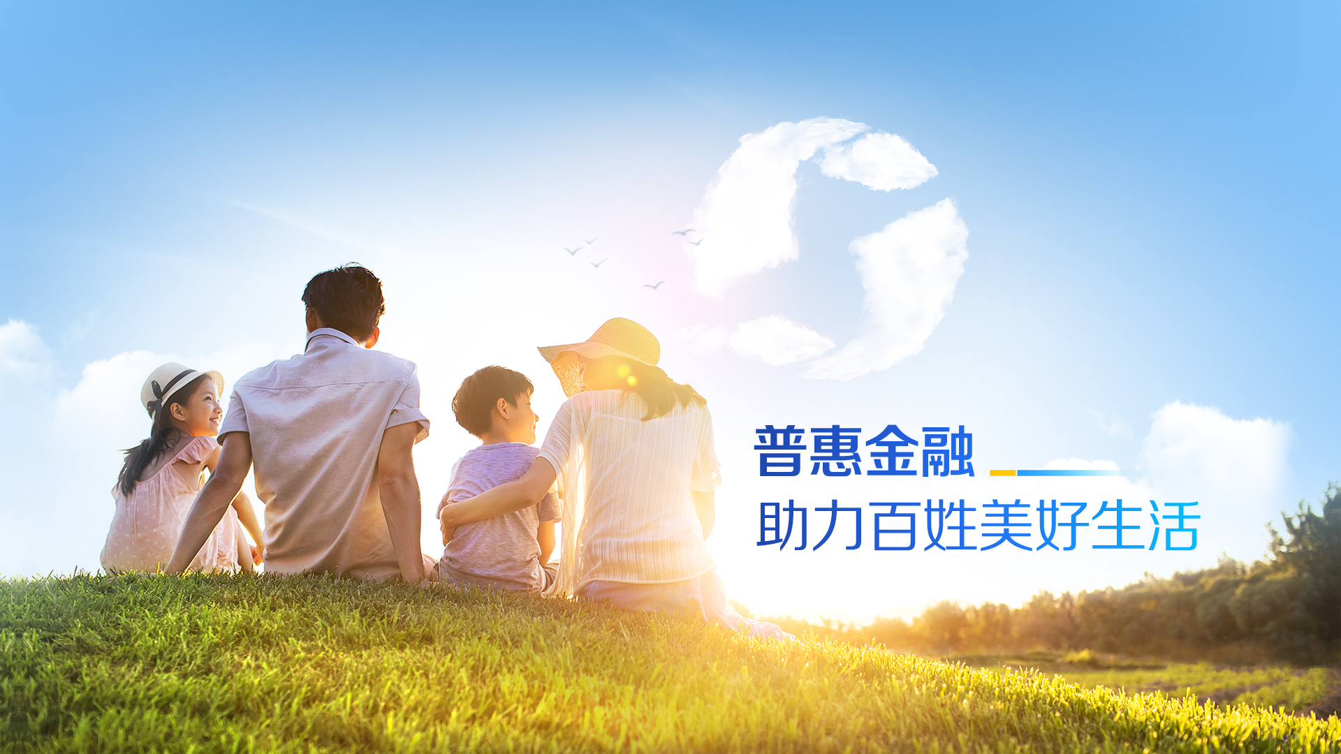 普惠金融 助力百姓美好生活